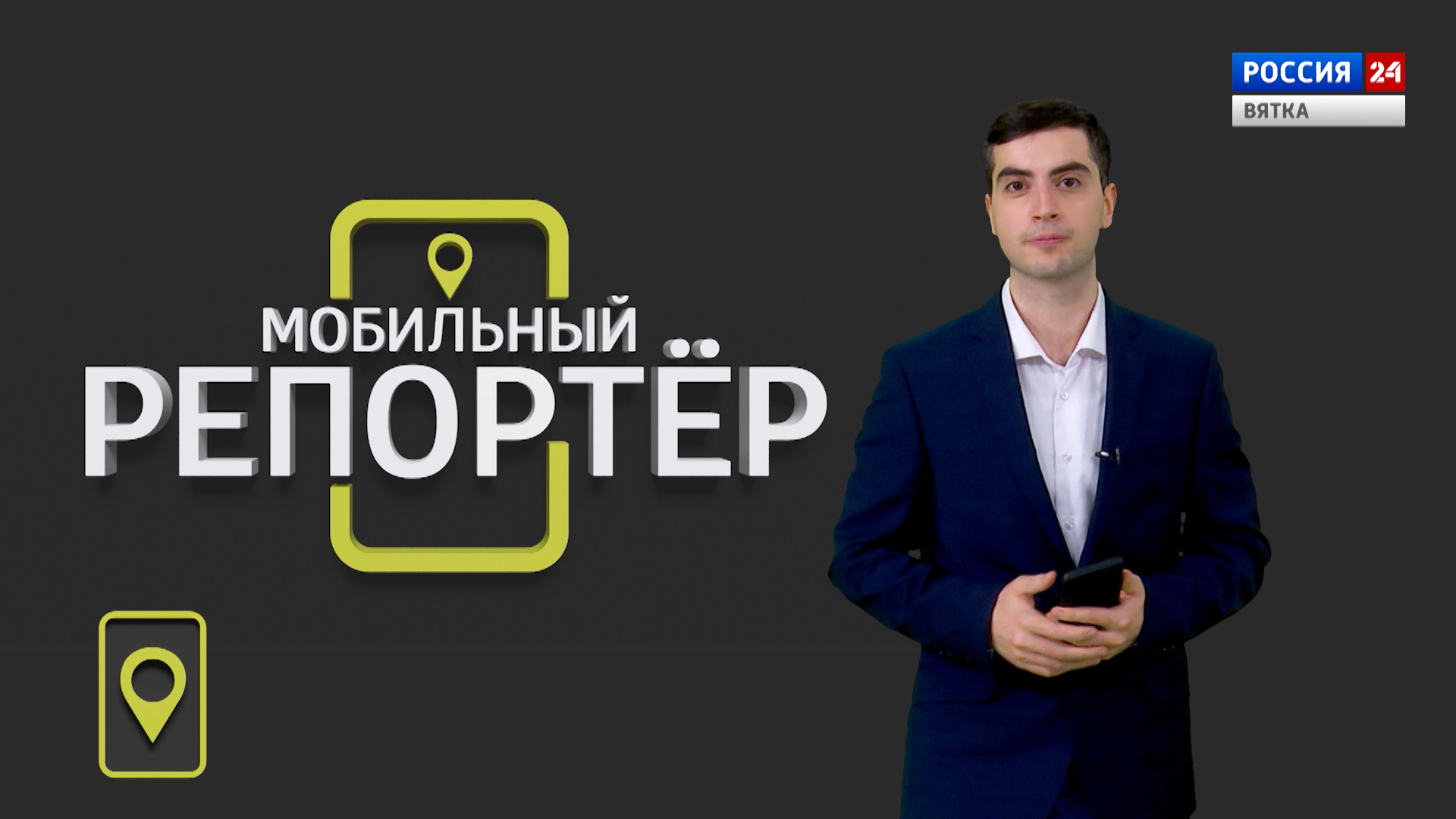 Мобильный репортер (11.12.2021)