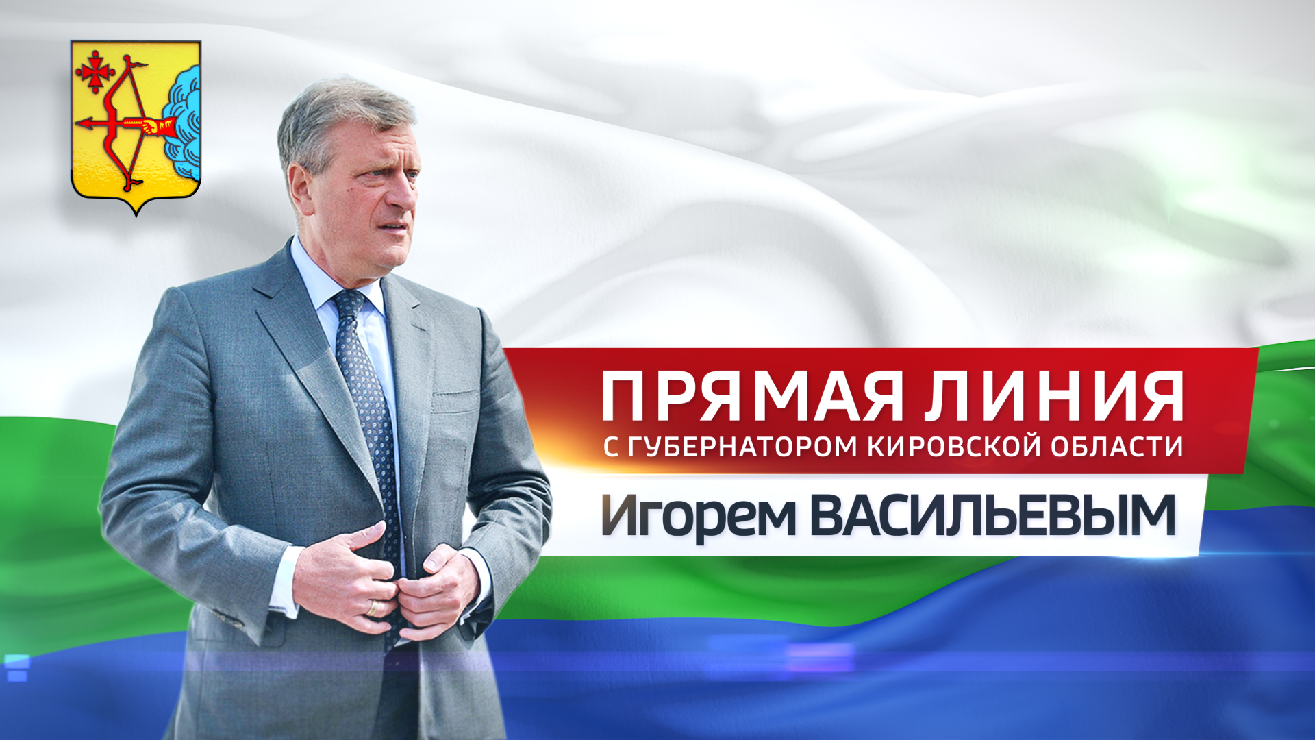 Прямая линия с губернатором Кировской области Игорем Васильевым - 20 декабря 2021г.