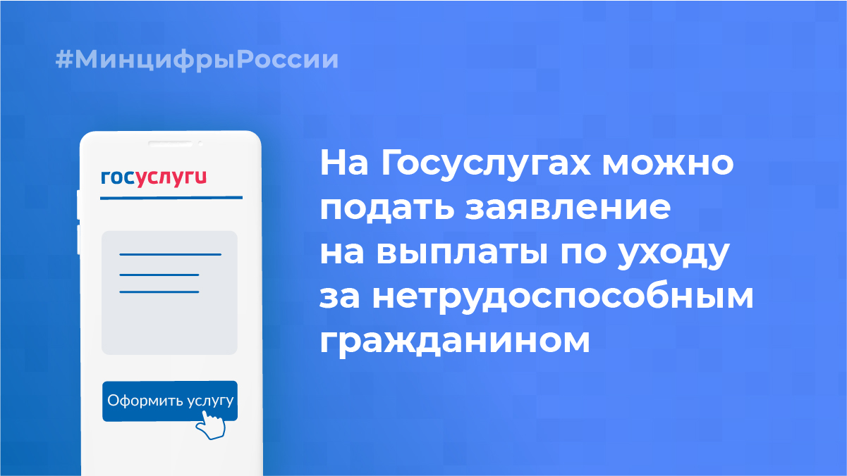На портале «Госуслуги» появилась возможность оформить выплату по уходу за нетрудоспособными