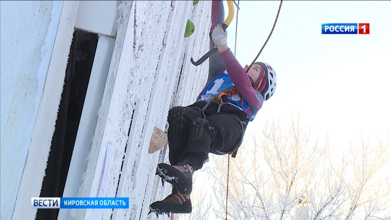 В Кирове состоялись первый этап Кубка России и всероссийские юношеские соревнования по ледолазанию