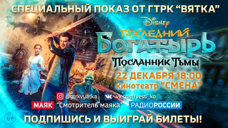 22 декабря ГТРК «Вятка» проведет допремьерный показ блокбастера «Последний богатырь 3. Посланник тьмы»