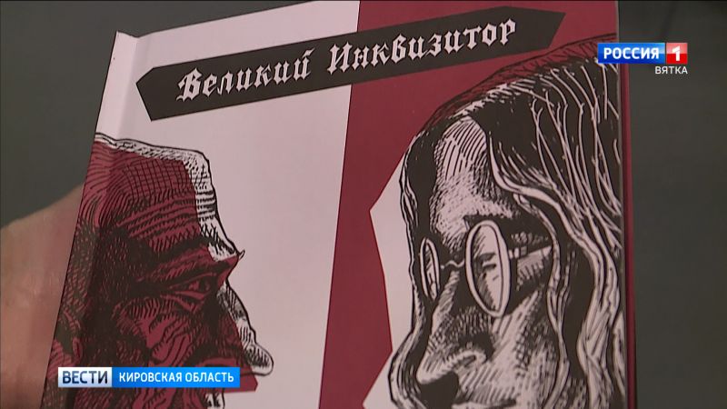 В библиотеке имени Герцена презентовали необычного «Великого инквизитора»