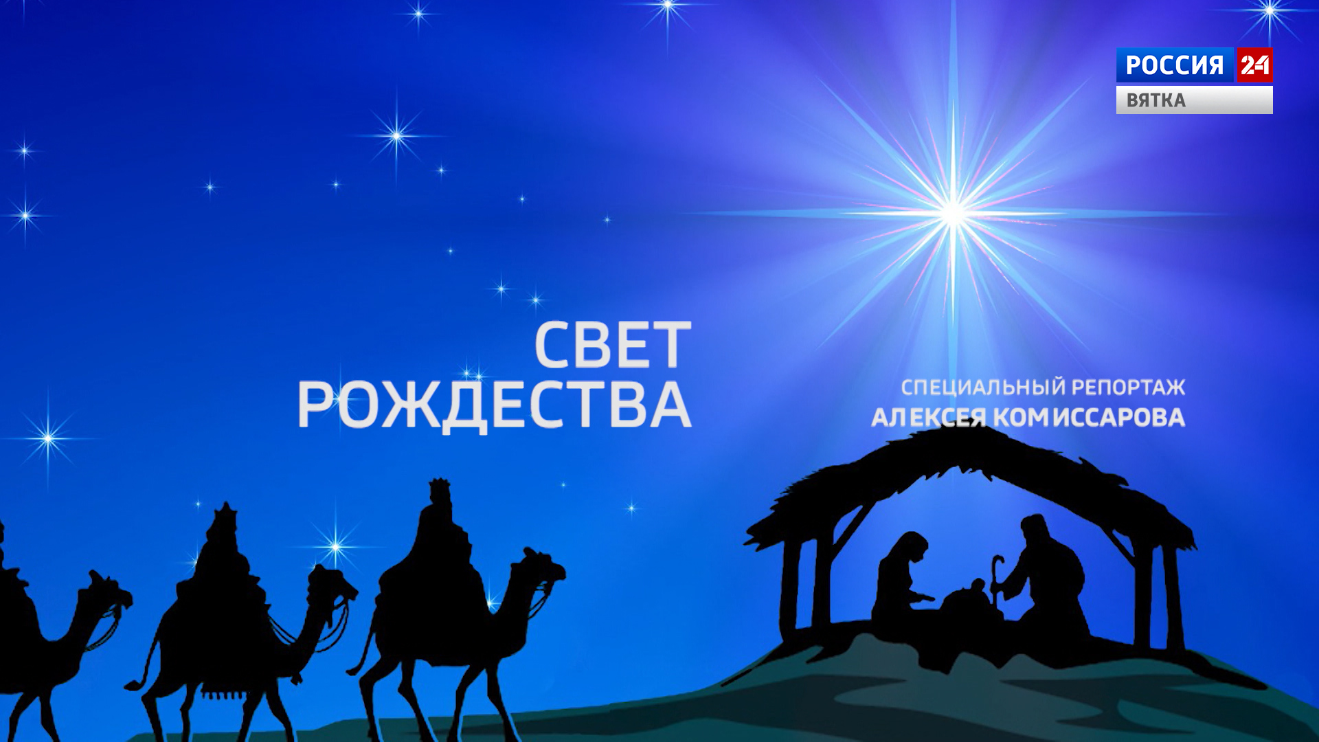 Специальный репортаж «Свет Рождества» (10.01.2022)