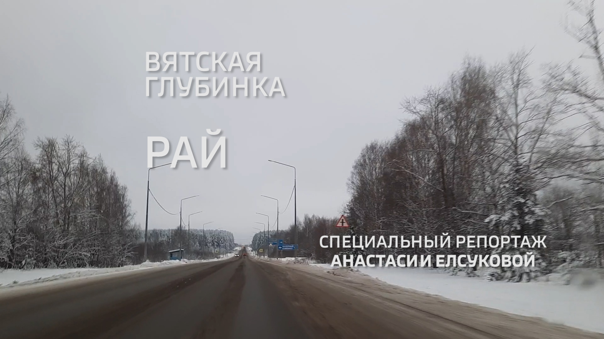 Специальный репортаж «Вятская глубинка: Рай» (25.01.2022)