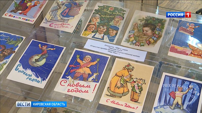 В Слободском в доме-музея Яна Райниса открылась выставка новогодних открыток