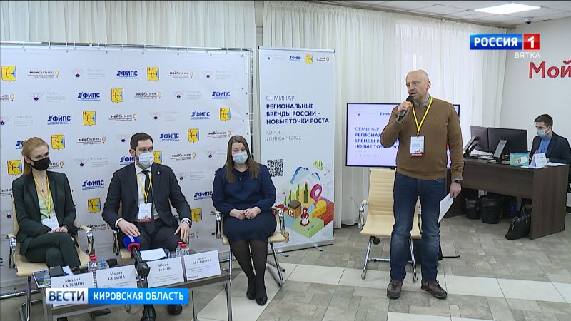 В Кирове прошел семинар по продвижению региональных брендов