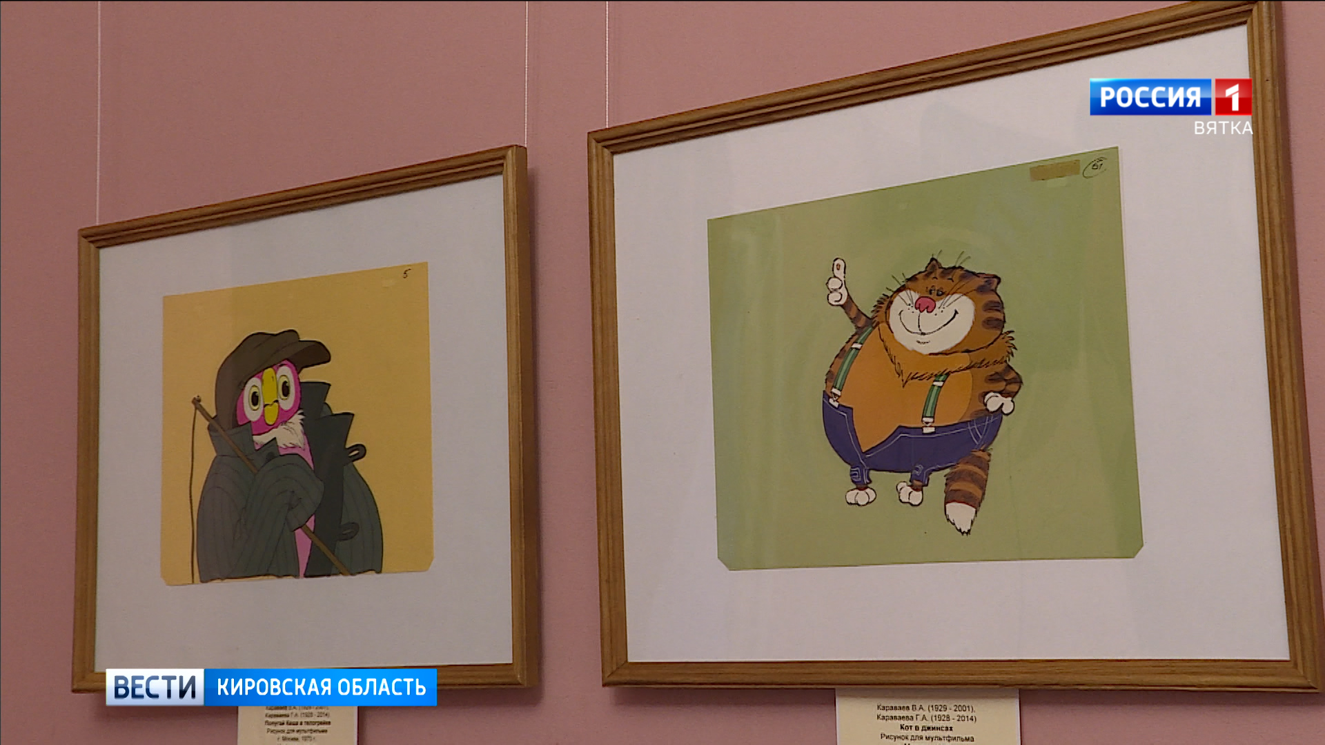 В Доме-музее Салтыкова-Щедрина открылась выставка художника-мультипликатора Валентина Караваева