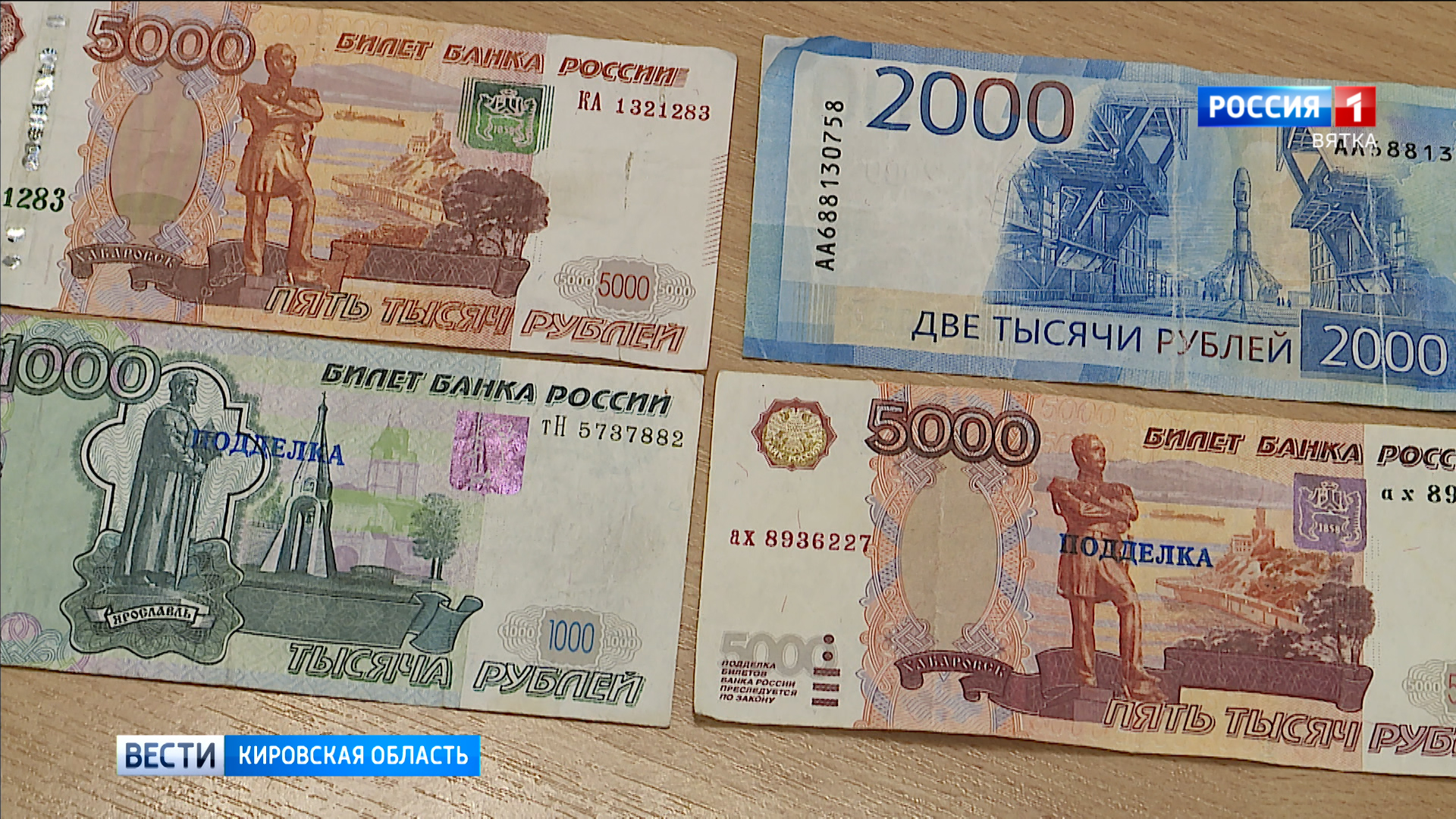 В Кировской области в течение года выявили больше 120 поддельных купюр