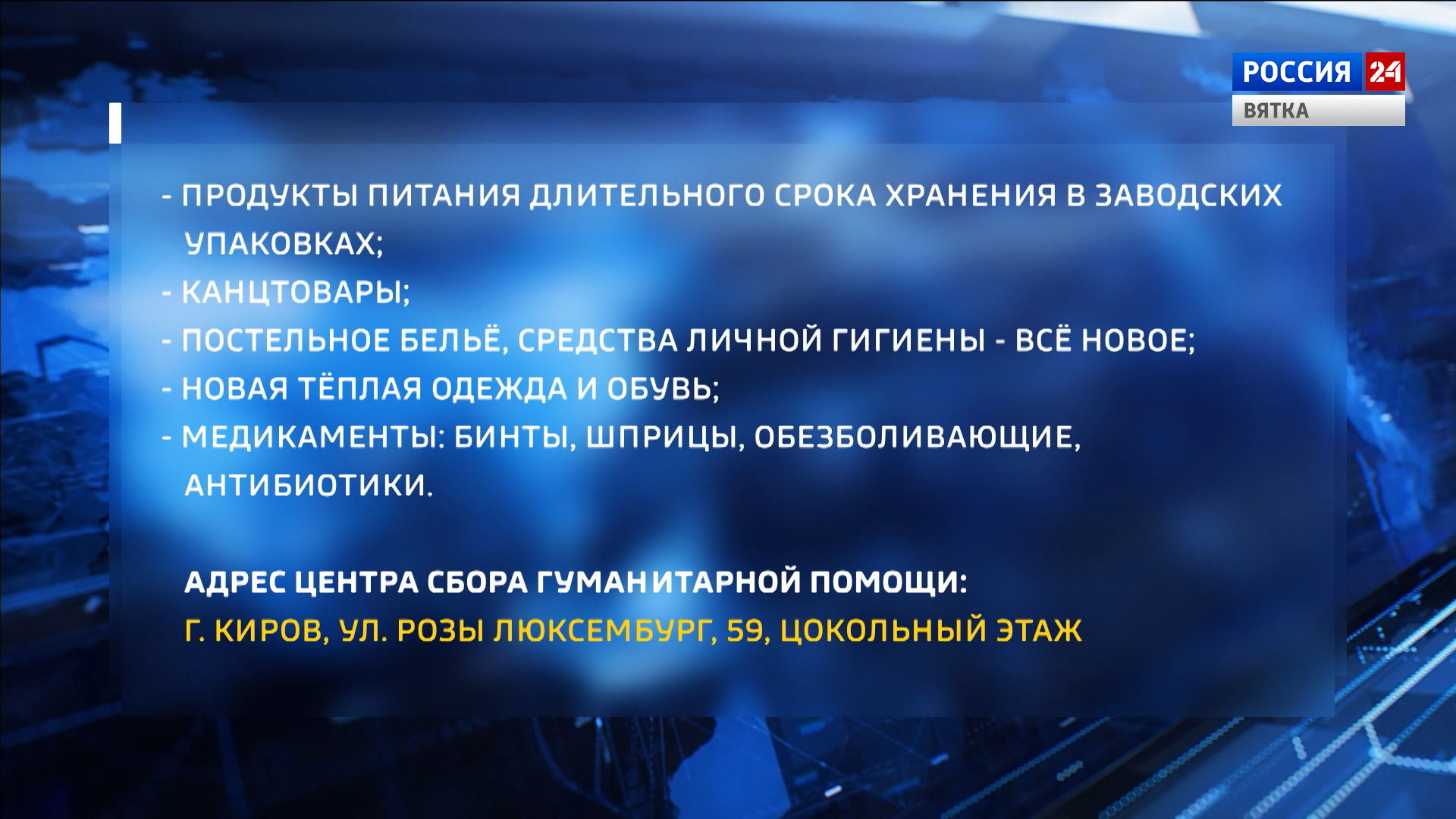 В Кирове открыли Центр сбора гуманитарной помощи для жителей Донбасса