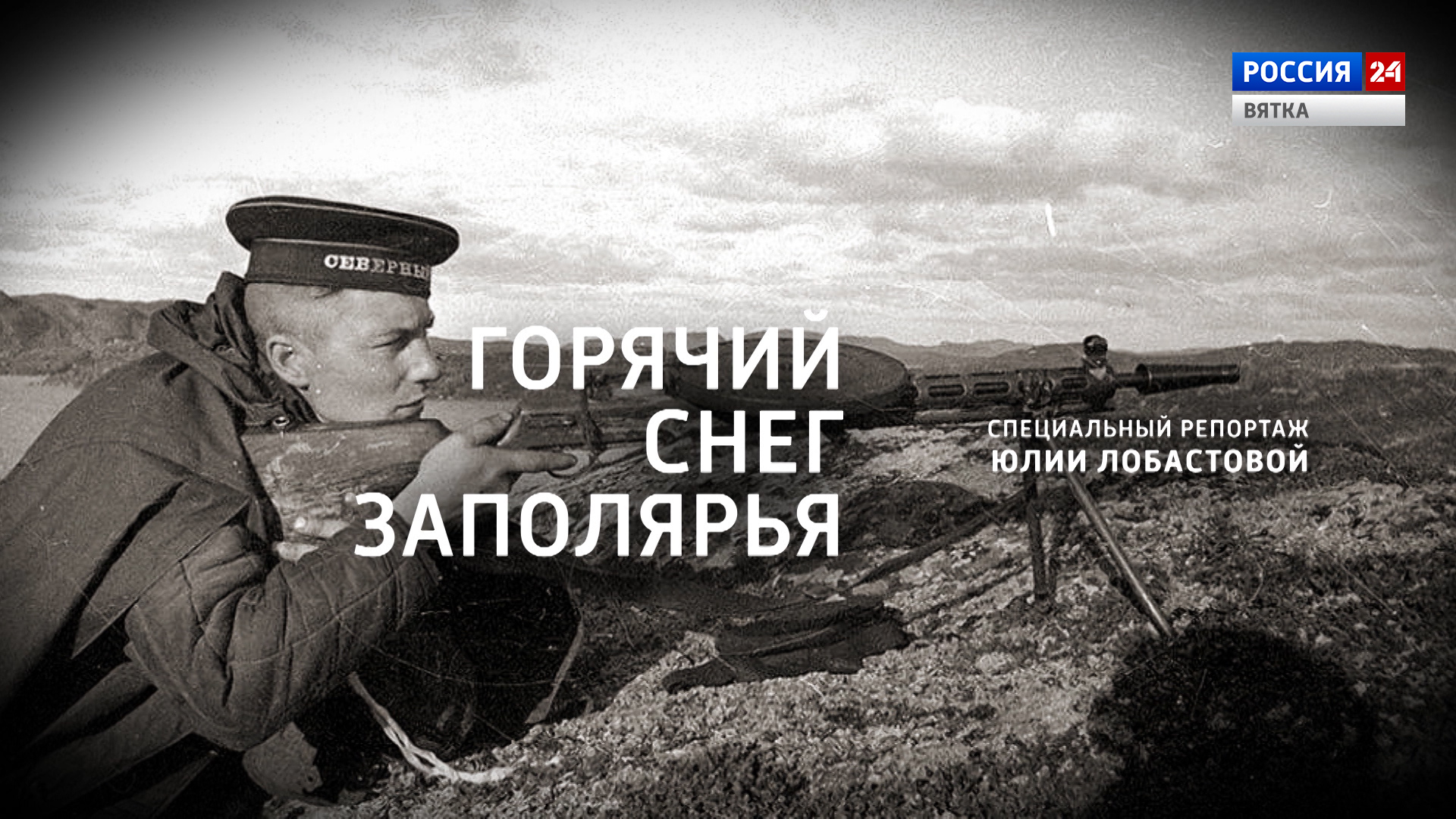 Специальный репортаж «Горячий снег Заполярья» (23.02.2022)