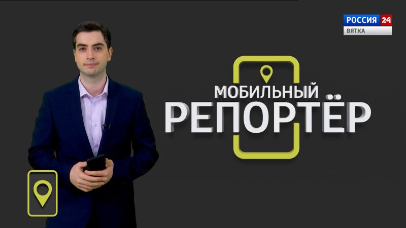 Мобильный репортер (04.02.2022)