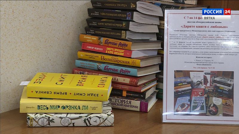 Киров присоединился к всероссийской акции «Дарите книги с любовью»