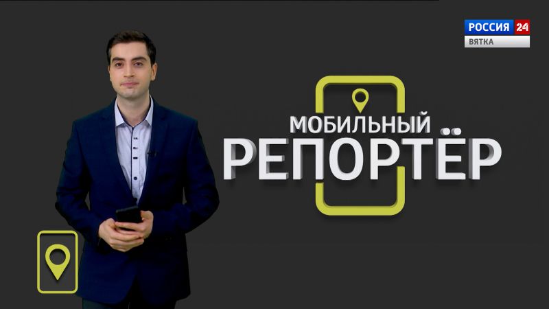 Мобильный репортер (11.02.2022)