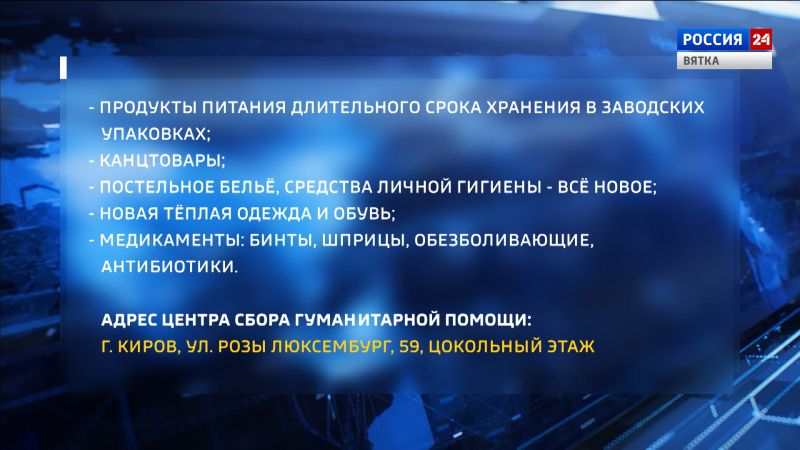В Кирове открыли Центр сбора гуманитарной помощи для жителей Донбасса