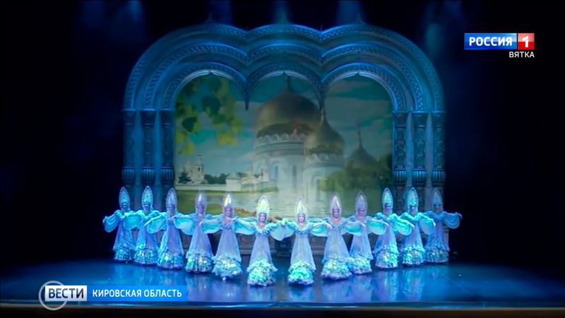Киров посетил Русский национальный балет «Кострома» со спектаклем о Великой Руси