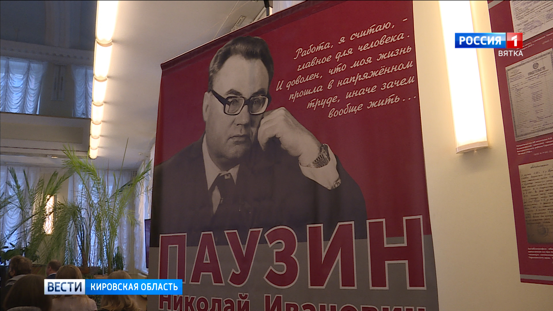 В Кирове прошел День памяти государственного деятеля Николая Паузина