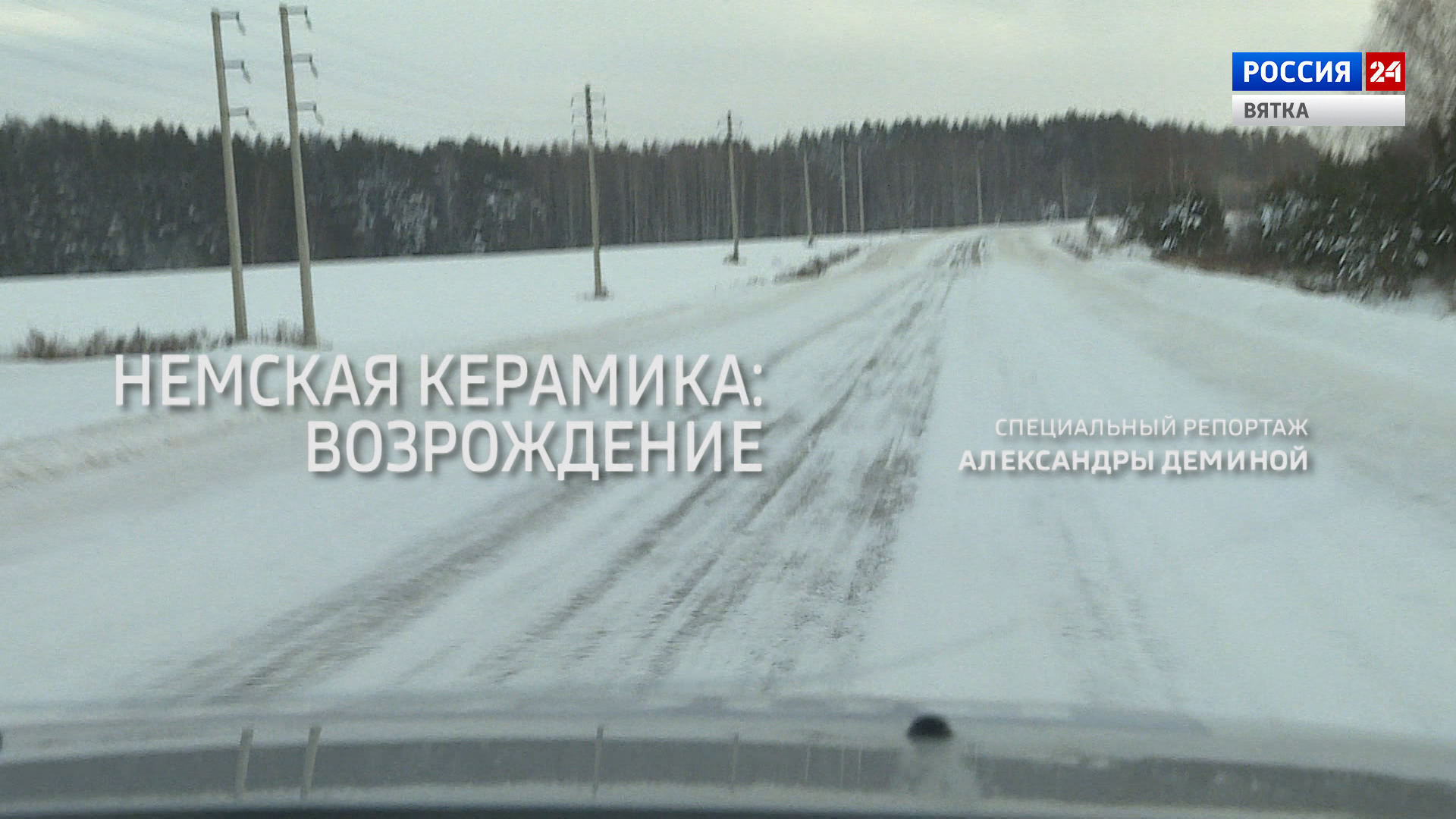 Специальный репортаж «Возрождение. Немская керамика» (05.03.2022)