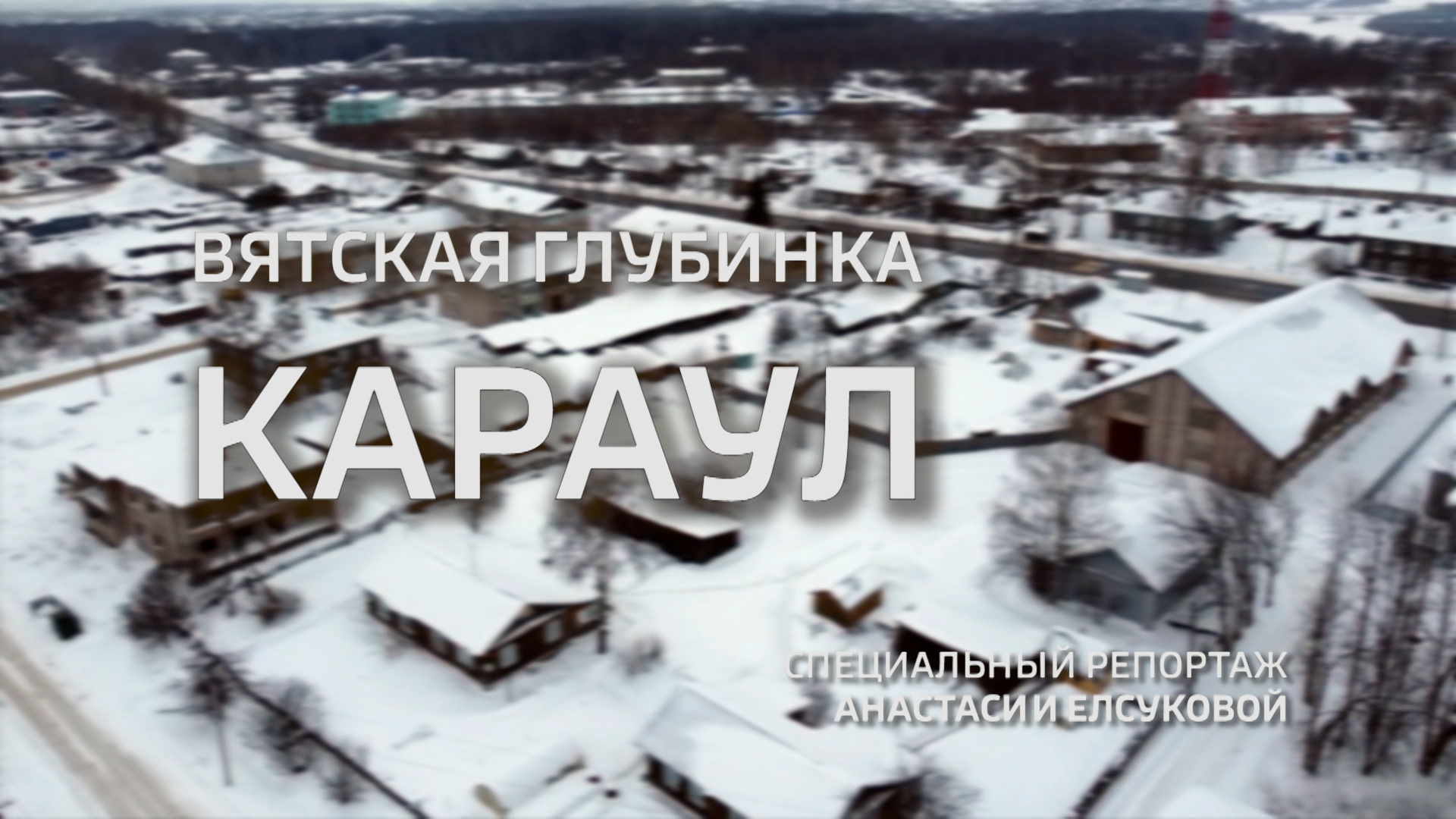 Специальный репортаж «Вятская глубинка: Караул» (15.03.2022)