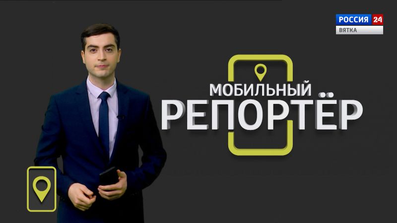 Мобильный репортер (04.03.2022)