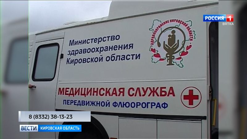 Сегодня в Кирове на Театральной площади работает мобильный флюорограф