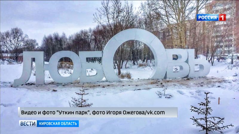 В Кирове восстанавливают арт-объект из «УткинПарка»