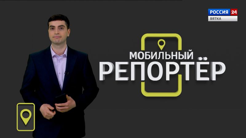 Мобильный репортер (25.03.2022)