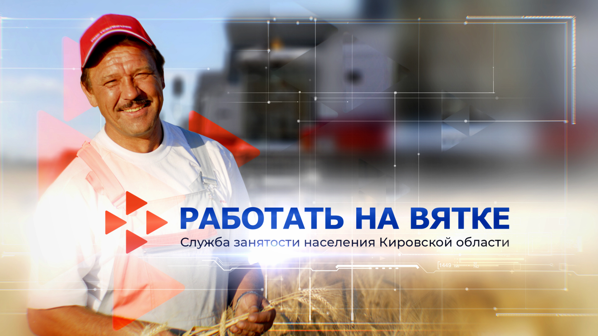 Работать на Вятке (15.04.2022)