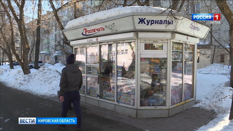 В администрации Кирова прокомментировали решение о закрытии киосков «Роспечати»