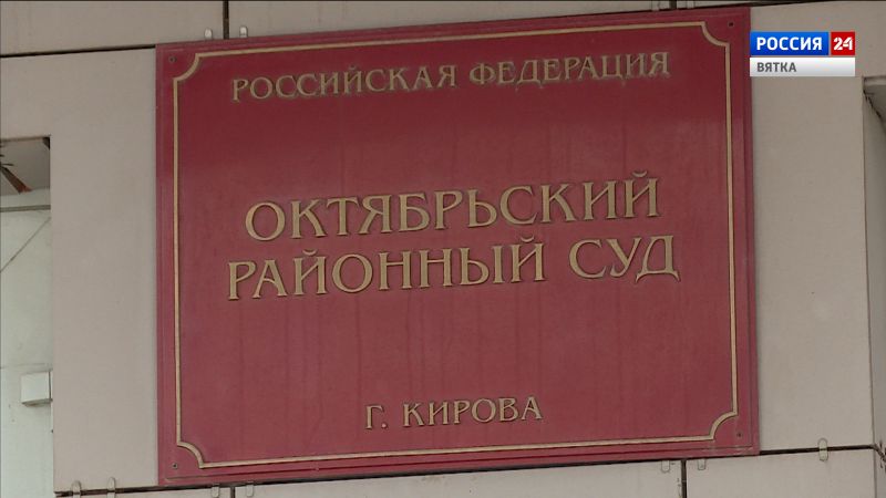В Кирове продолжается суд по делу бывшего руководителя спортшколы «Юность»