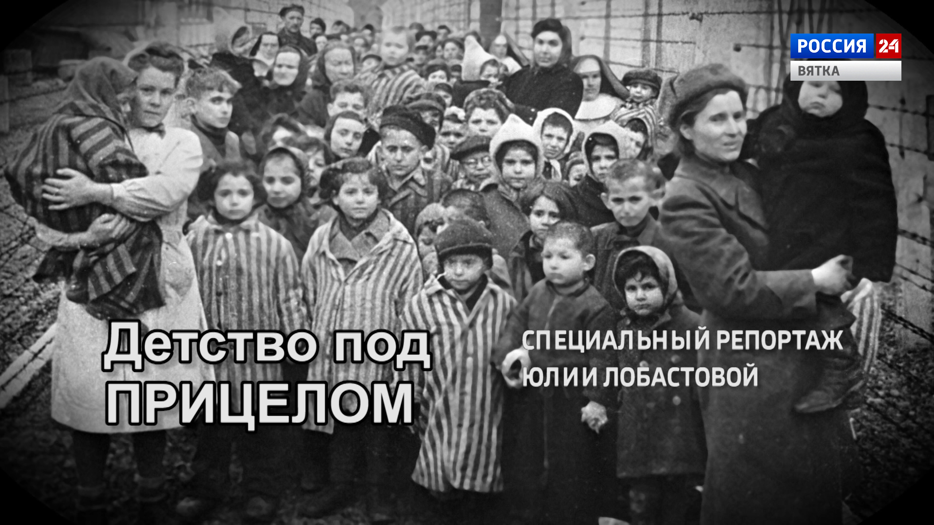 Специальный репортаж «Детство под прицелом» (04.05.2022)