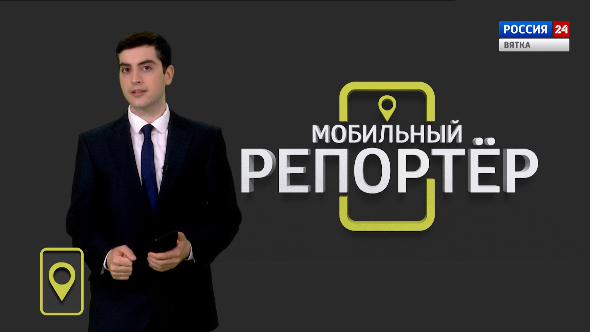 Мобильный репортер (27.05.2022)