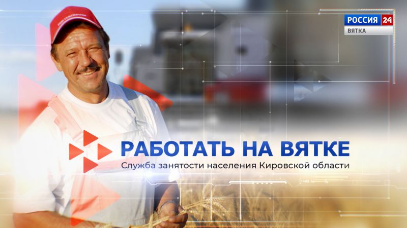 Работать на Вятке (29.04.2022)