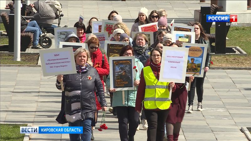 В Кирове библиотекари провели акцию «Бессмертный книжный полк»