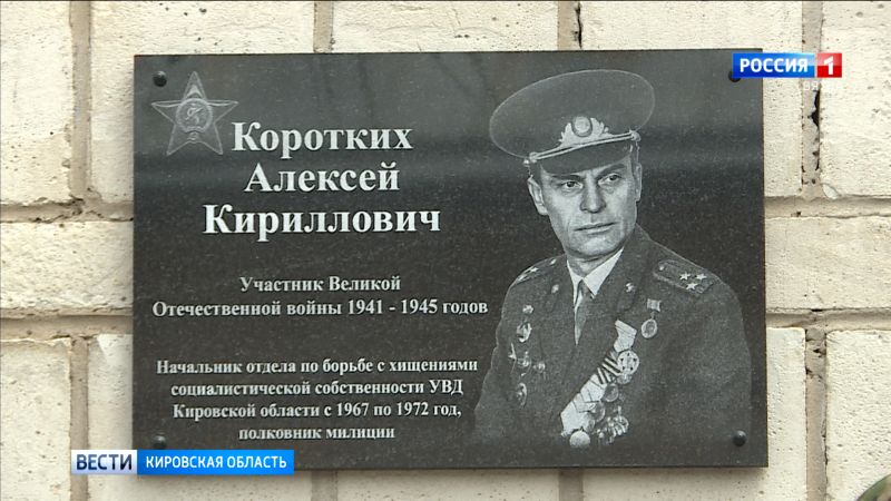 В Кирове установили мемориальную доску полковнику милиции Алексею Коротких
