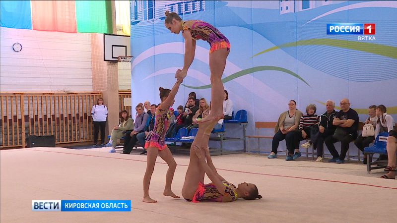 В Кирове стартовал чемпионат России по спортивной акробатике