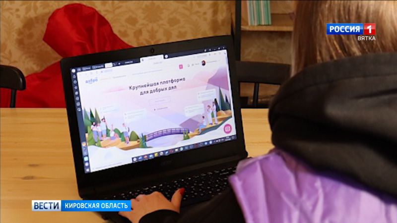 Кировские добровольцы стали лидерами по использованию платформы dobro.ru