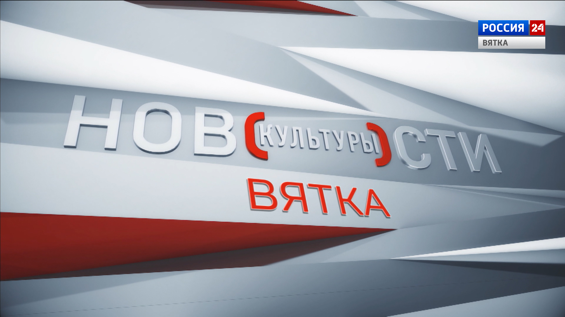 Новости культуры ВЯТКА (06.06.2022)
