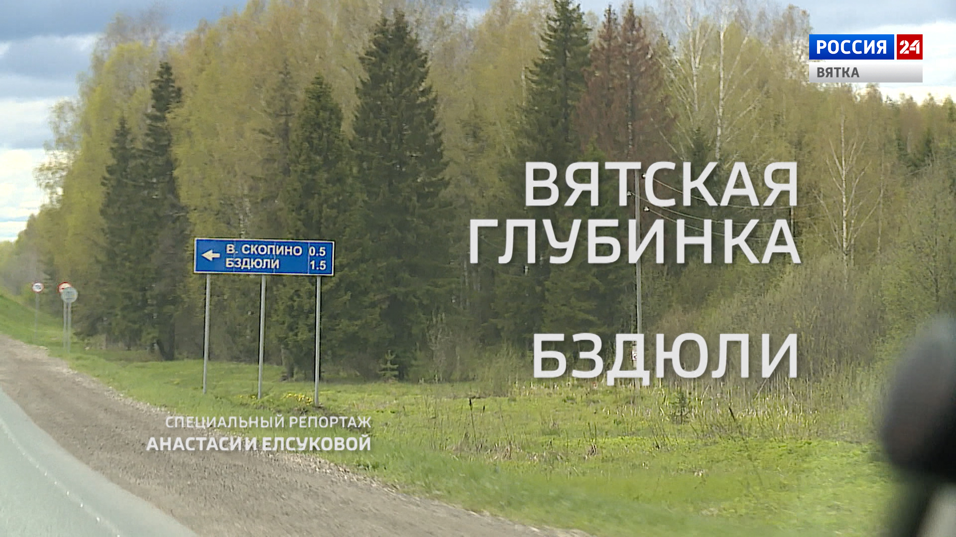 Специальный репортаж «Вятская глубинка: Бздюли» (09.06.2022)