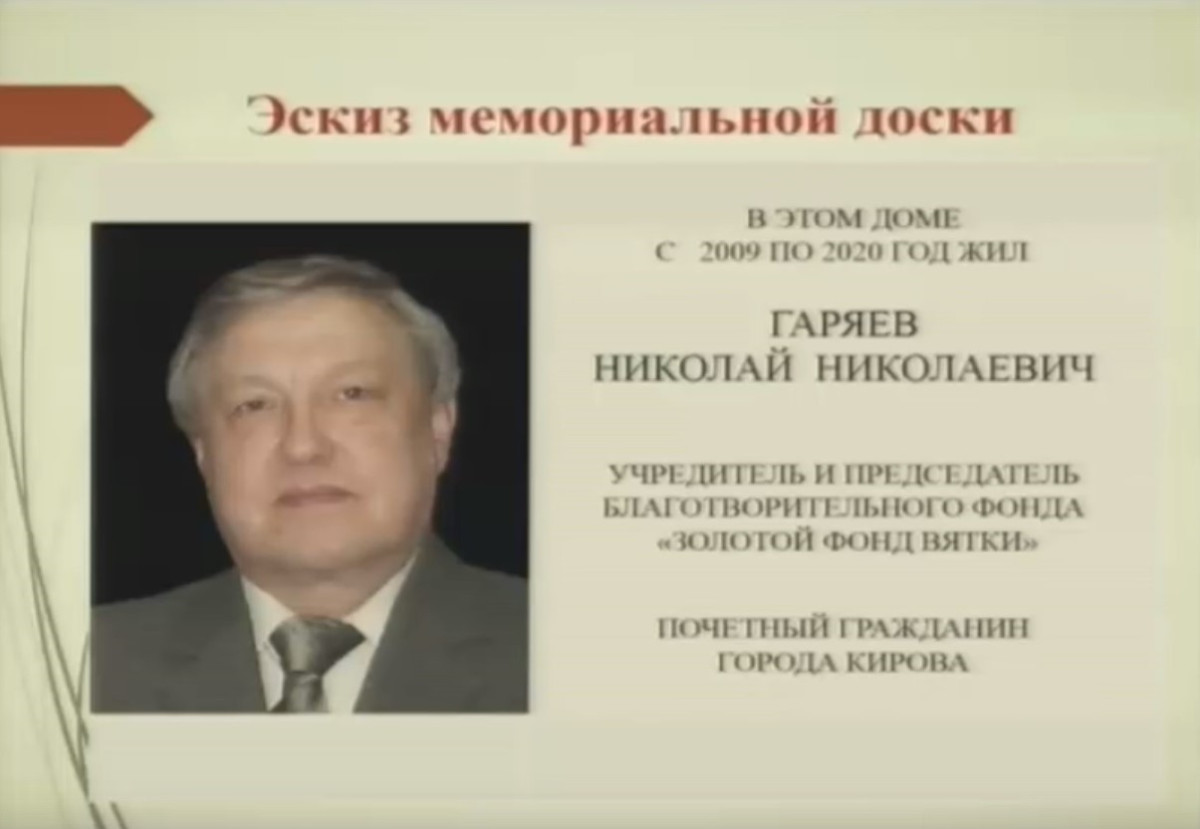 В историческом центре Кирова разместят мемориальную доску Николаю Гаряеву