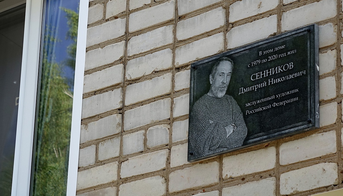 В Кирове открыли мемориальную доску художнику Дмитрию Сенникову