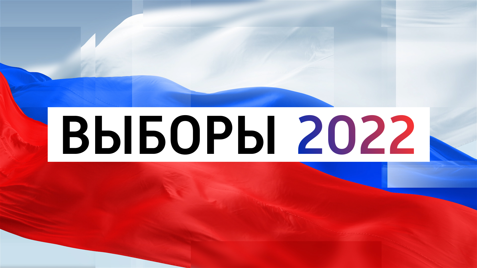 Выборы рф сентябрь. Выборы плакат. Выборы 2022. Плакат выборы 2022. Выборы депутатов 2022.