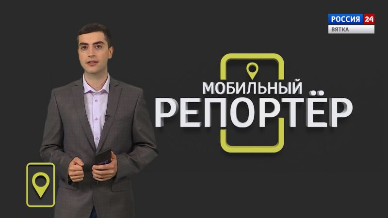 Мобильный репортер (17.06.2022)