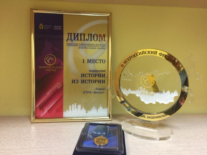 Фильм ГТРК «Вятка» стал победителем II Всероссийского фестиваля телевизионных программ «Золотое кольцо России»
