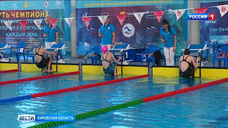 В Кирове состоялся второй этап областного турнира по плаванию «Путь чемпиона»