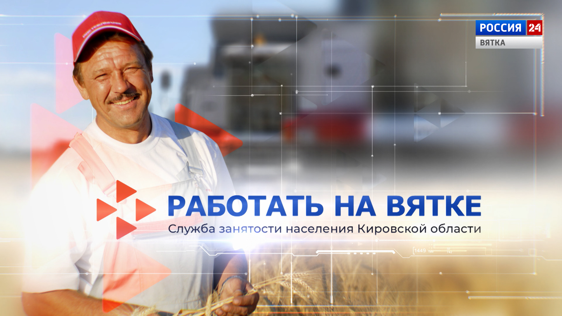 Работать на Вятке (15.07.2022)