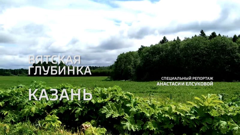 Специальный репортаж «Вятская глубинка: Казань» (06.07.2022)