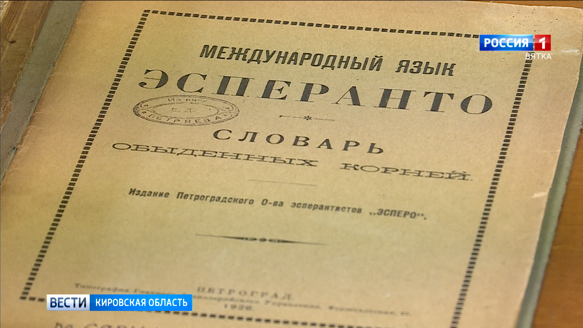 В библиотеке Герцена открылась виртуальная выставка об истории создания Эсперанто