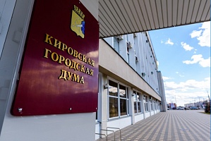 Депутаты поддержали кандидатуру Вячеслава Симакова на должность главы администрации Кирова