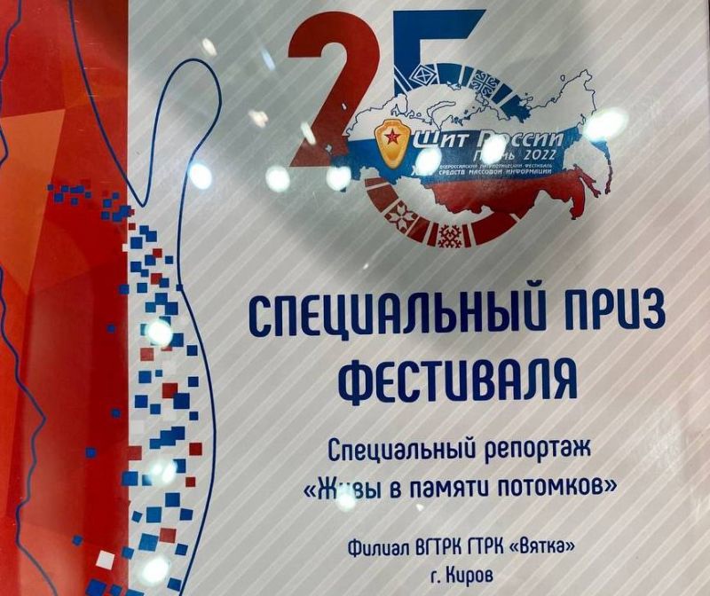 Коллектив ГТРК «Вятка» получил приз всероссийского фестиваля «Щит России»