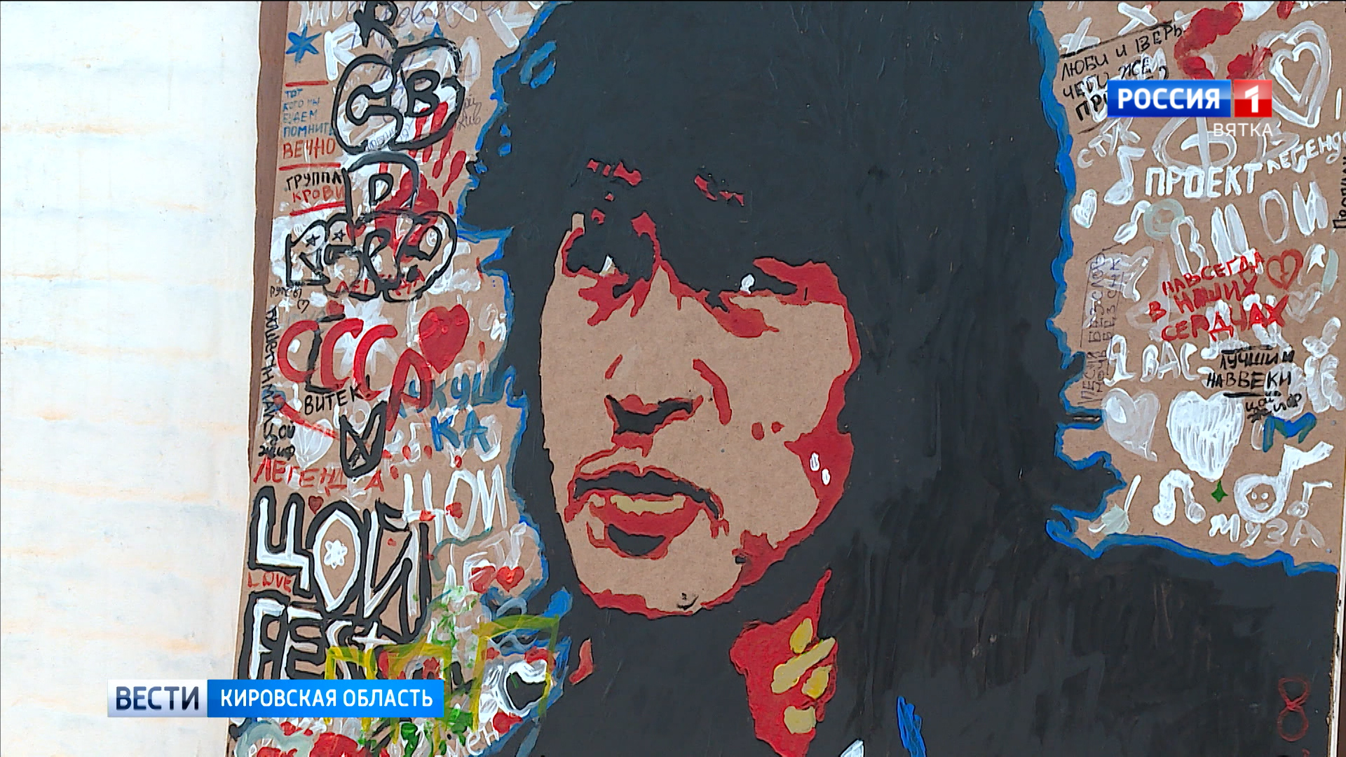 В Кирове  прошёл арт-флешмоб памяти Виктора Цоя